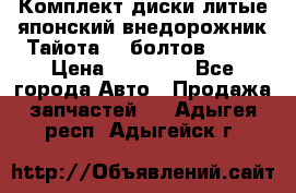 Комплект диски литые японский внедорожник Тайота (6 болтов) R16 › Цена ­ 12 000 - Все города Авто » Продажа запчастей   . Адыгея респ.,Адыгейск г.